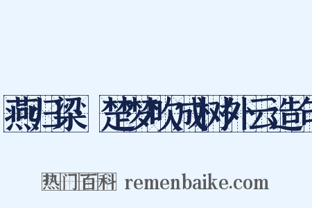 燕归梁·楚梦吹成树外云造句是什么意思的图片